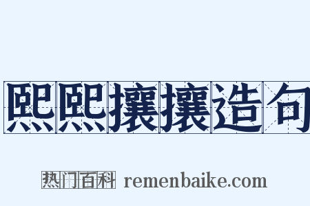熙熙攘攘造句是什么意思的图片